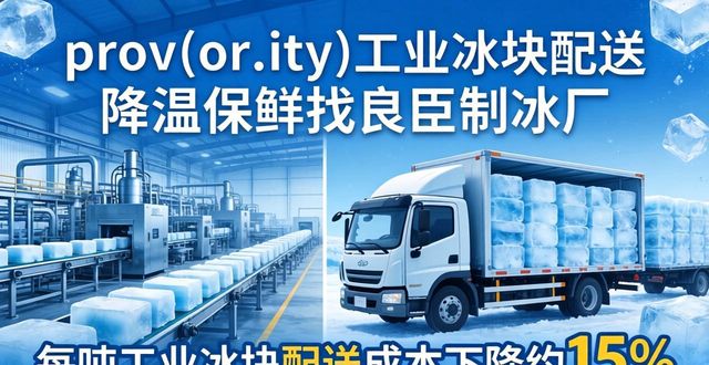 江汉工业冰块配送 降温保鲜找良臣制冰厂